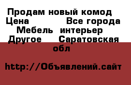 Продам новый комод › Цена ­ 3 500 - Все города Мебель, интерьер » Другое   . Саратовская обл.
